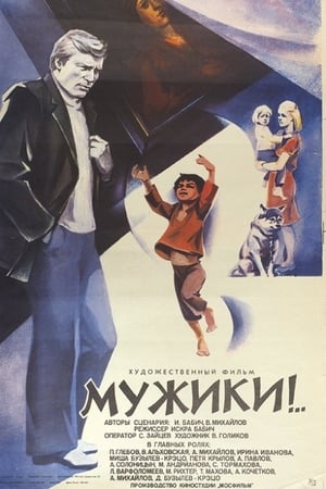 Poster 男子汉们 1981