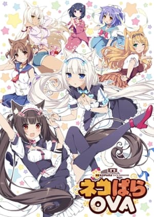 Poster 巧克力与香子兰 ネコぱらOVA 2017