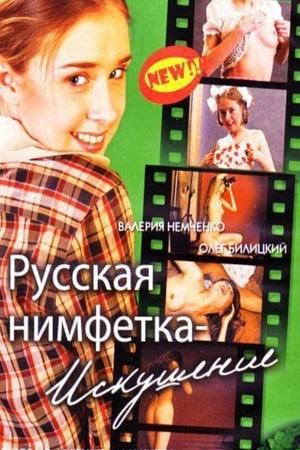 Русская нимфетка: искушение 2004