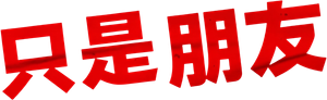 เพื่อนต้องห้าม — Logos 2