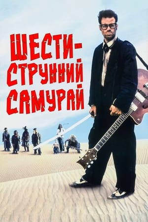 Poster Шестиструнний Самурай 1998