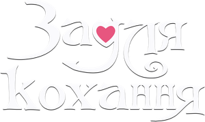 Somente por Amor — Logos 4