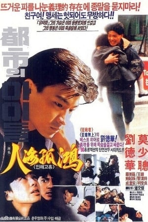 Poster 人海孤鸿 1989