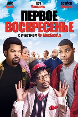 Первое воскресенье 2008