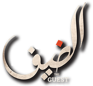الضيف — Logos 1