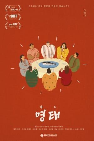 Poster 명태 2017