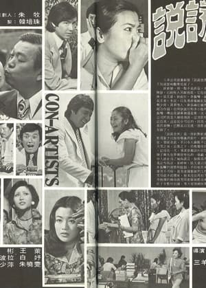 Poster 說謊世界 1978