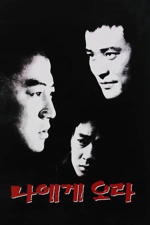 Poster 나에게 오라 1996