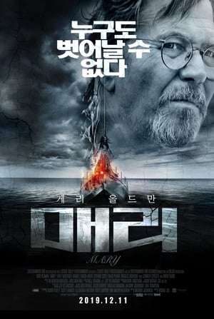 매리 (2019)