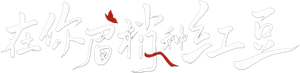 在你眉梢种红豆 — Logos 1