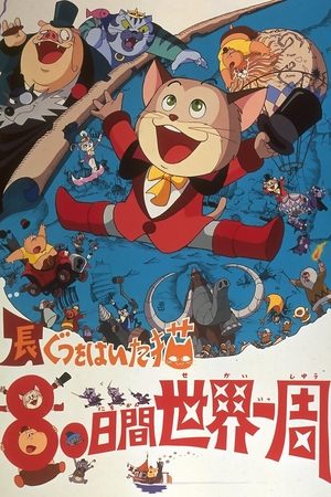 Poster 長靴をはいたネコ ８０日間世界一周 1976