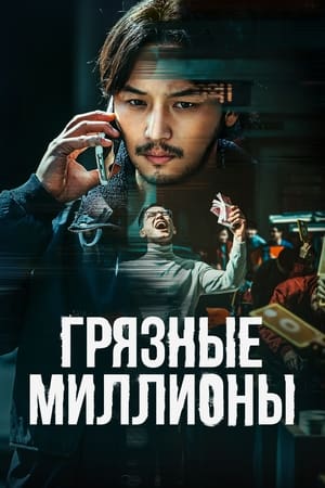 Poster Грязные миллионы 2021