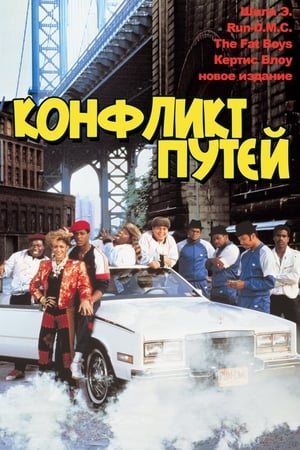 Poster Конфликт путей 1985