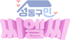 성동구민 CLC — Logos 1