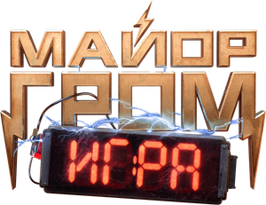 Major Grom: The Game — Logos 3