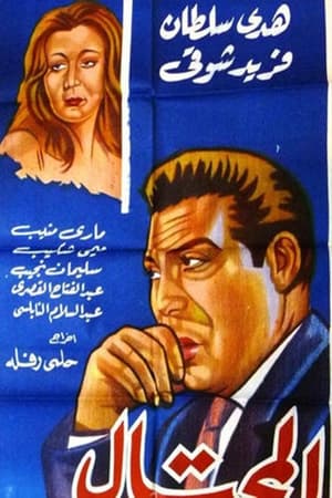 Poster المحتال (1954)