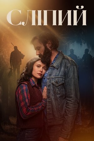 Image Сліпий
