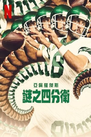 Image 阿伦·罗杰斯：谜之四分卫