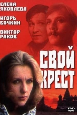 Poster Свой крест 1989