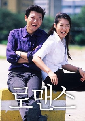 로맨스 (1998)