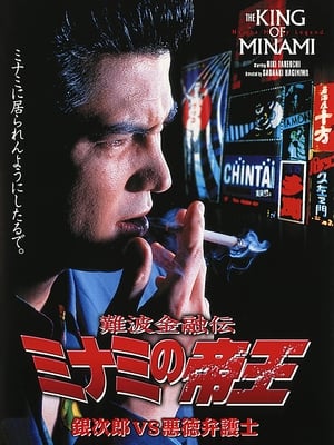 Poster 難波金融伝 ミナミの帝王7 銀次郎VS悪徳弁護士 1995