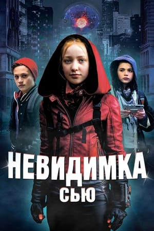 Poster Невидимка Сью 2019