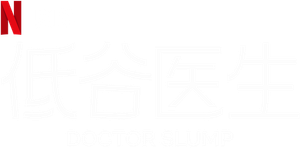 Médicos em Colapso — Logos 5