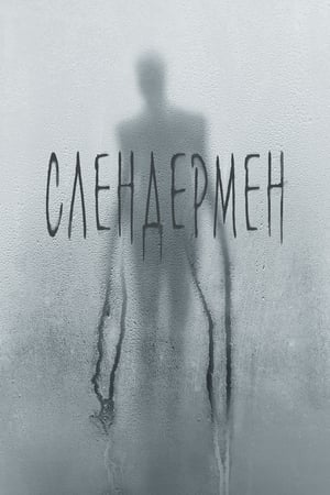 Poster Слендермен 2018