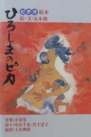 Poster ビデオ絵本　ひろしまのピカ 1987