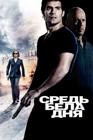 Средь бела дня (2012)