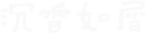 沉香如屑·沉香重华 — Logos 3