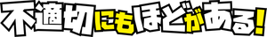 不適切にもほどがある！ — Logos 2