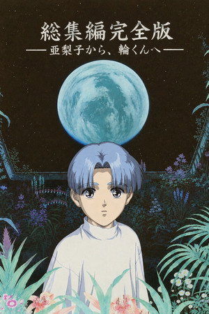 総集編完全版 ~亜梨子から, 輪くんへ~