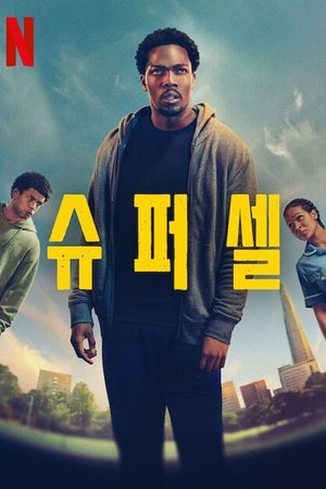 Image 슈퍼셀