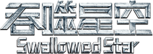 Swallowed Star — Logos 1
