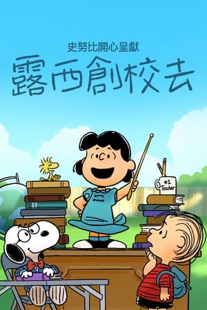 Image 史努比特辑：露茜的学校