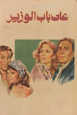 Poster Ala Bab El Wazeer (1982)