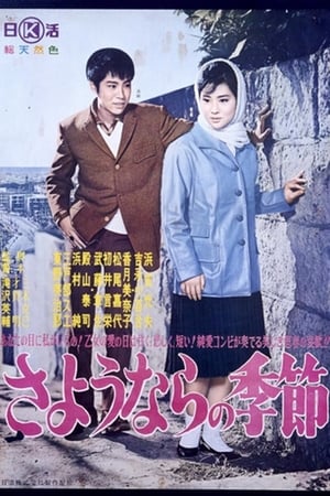 Poster さようならの季節 1962