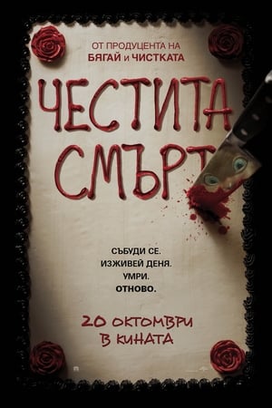 Честита смърт