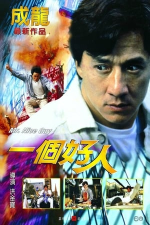 Poster 一个好人 1997