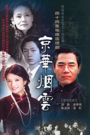 京华烟云