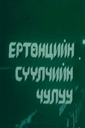The last stone of the Universe (1995)