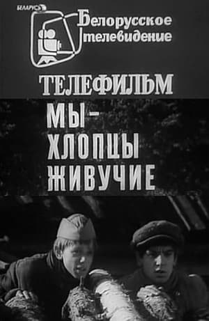 Poster Мы – хлопцы живучие 1974