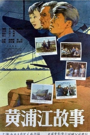 Poster 黄浦江故事 (1959)
