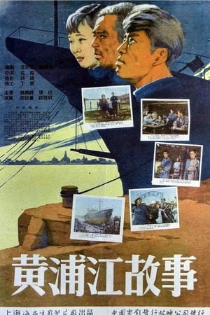 Poster 黄浦江故事 1959