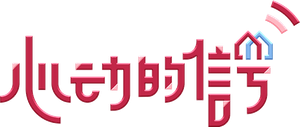 心动的信号