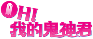Oh My Ghost — Logos 4