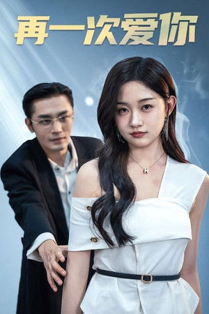 再一次爱你
