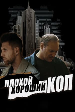 Image Плохой хороший коп