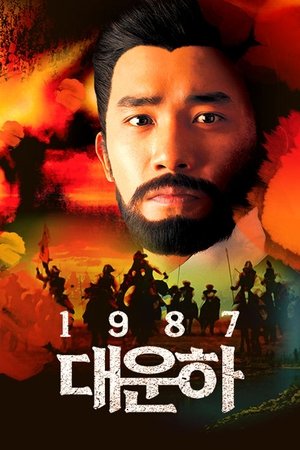 Image 대운하 1987